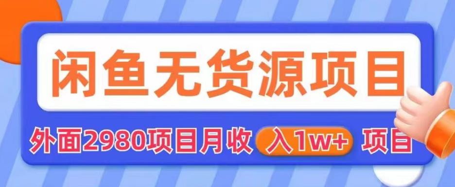 【副业项目6110期】外面2980卖闲鱼无货源项目，月收入1w+【揭秘】-E创连盟