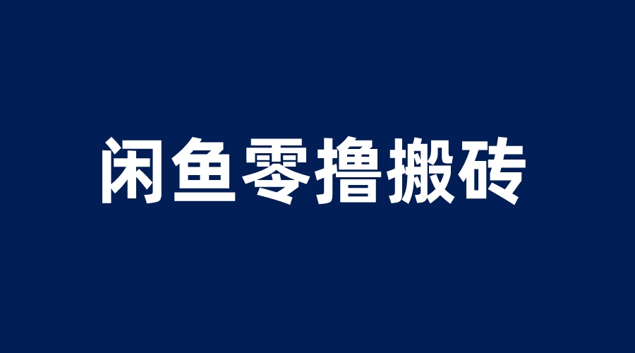 【副业项目6113期】闲鱼零撸无脑搬砖，一天200＋无压力，当天操作收益即可上百-E创连盟