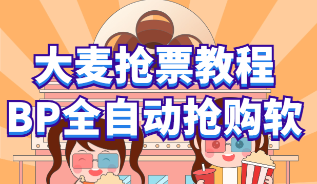 【副业项目6114期】大麦抢票_BP全自动抢购教程+注意事项（教程+脚本）-E创连盟