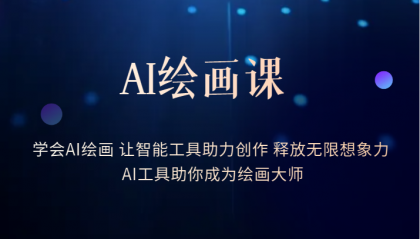【副业项目6214期】AI绘画课：让智能工具助力创作 释放无限想象力 助你成为绘画大师-E创连盟