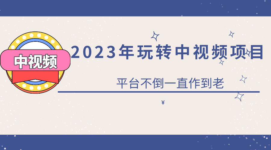 【副业项目6220期】2023一心0基础玩转中视频项目：平台不倒，一直做到老-E创连盟