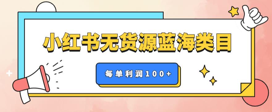 【副业项目6222期】小红书无货源做蓝海类目【每单利润50-200+】，单月轻松过万【揭秘】-E创连盟