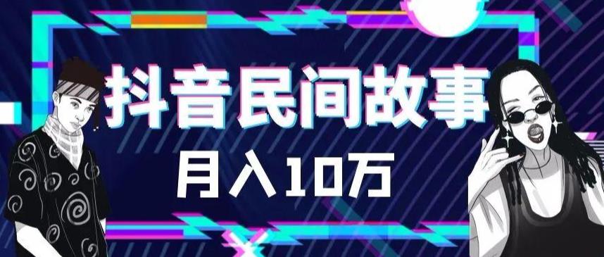 【副业项目6172期】外面卖999的抖音民间故事 500多个素材和剪映使用技巧-E创连盟