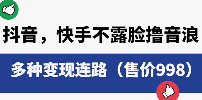 【副业项目6178期】抖音，快手不露脸撸音浪项目，多种变现连路（售价998）-E创连盟
