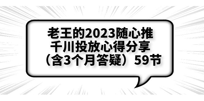 【副业项目6298期】老王的2023随心推+千川投放心得分享（含3个月答疑）59节-E创连盟