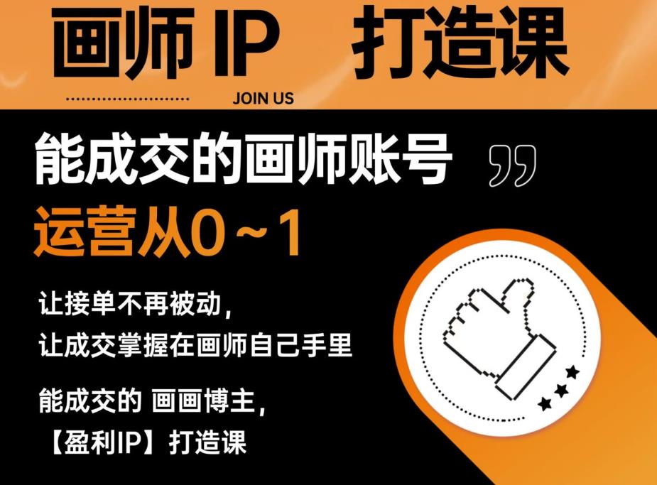 【副业项目6179期】能成交的盈利画师IP打造课，画师账号运营从0~1，让接单不再被动，让成交掌握在画师自己手里-E创连盟