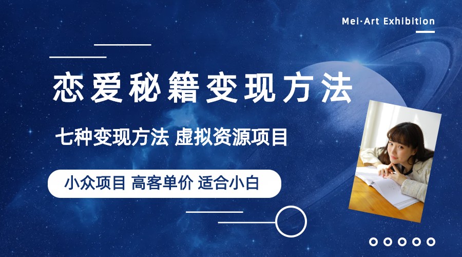 【副业项目6299期】小众项目做年轻人的虚拟资源生意-恋爱秘籍变现方法（教程+资源）-E创连盟