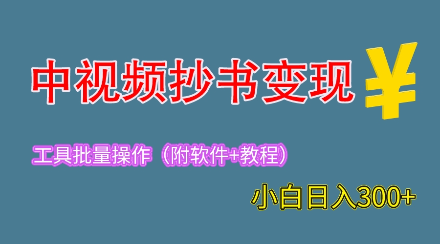 【副业项目6300期】2023中视频抄书变现（附工具+教程），一天300+，特别适合新手操作的副业-E创连盟