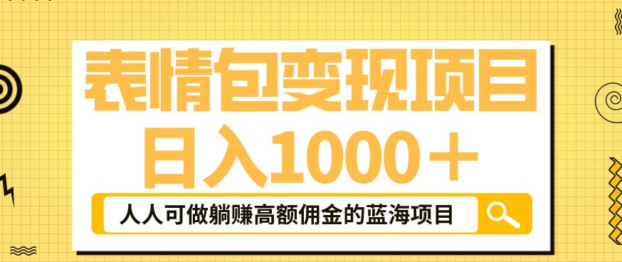 【副业项目6181期】表情包变现，日入1000+，普通人躺赚高额佣金的蓝海项目！速度上车！-E创连盟