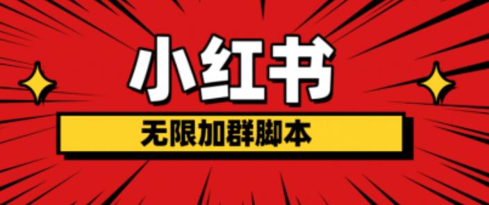 【副业项目6305期】小红书无限加群脚本，日引流精准粉几百!（脚本+教程）-E创连盟