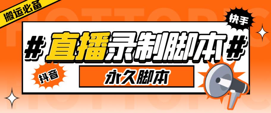 【副业项目6341期】直播间录制工具，支持抖音/快手，在线实时录制高清视频下载【永久脚本+详细教程】-E创连盟