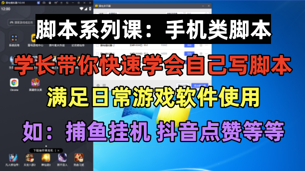 【副业项目6231期】学长脚本系列课：手机类脚本篇，学会自用或接单都很-E创连盟