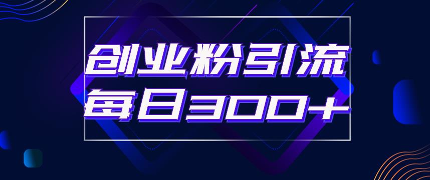【副业项目6343期】日引流300+创业粉的手绘拆解视频是怎么做的？单个账号7天引流2000，变现6万块-E创连盟
