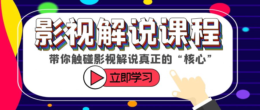 【副业项目6154期】某收费影视解说课程，带你触碰影视解说真正的“核心”-E创连盟