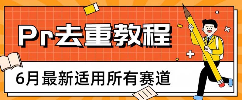 【副业项目6321期】2023年6月最新Pr深度去重适用所有赛道，一套适合所有赛道的Pr去重方法-E创连盟