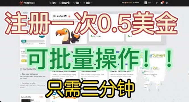 【副业项目6345期】国外项目注册一次0.5美金 只需三分钟无脑操作 可批量放大 小白工作室福利-E创连盟