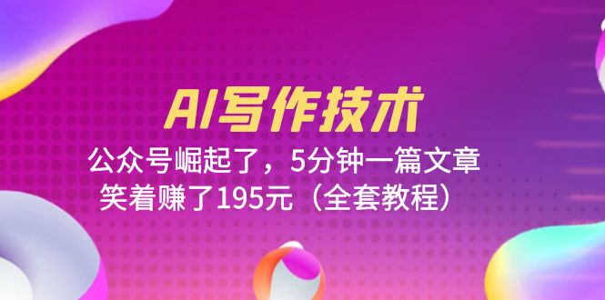 【副业项目6324期】AI写作技术：公众号崛起了，5分钟一篇文章，笑着赚了195元（全套教程）-E创连盟