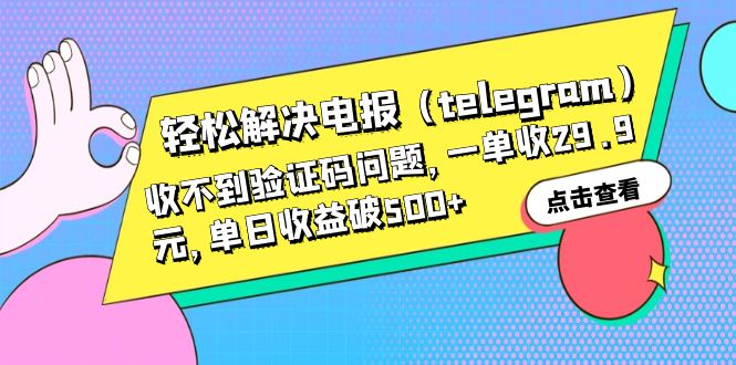 【副业项目6348期】轻松解决电报（telegram）收不到验证码问题，一单收29.9元，单日收益破500+-E创连盟
