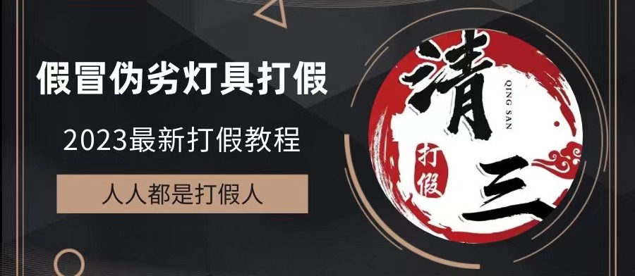 【副业项目6350期】2023打假维权项目之灯具篇，小白一单利润上千（仅揭秘）-E创连盟