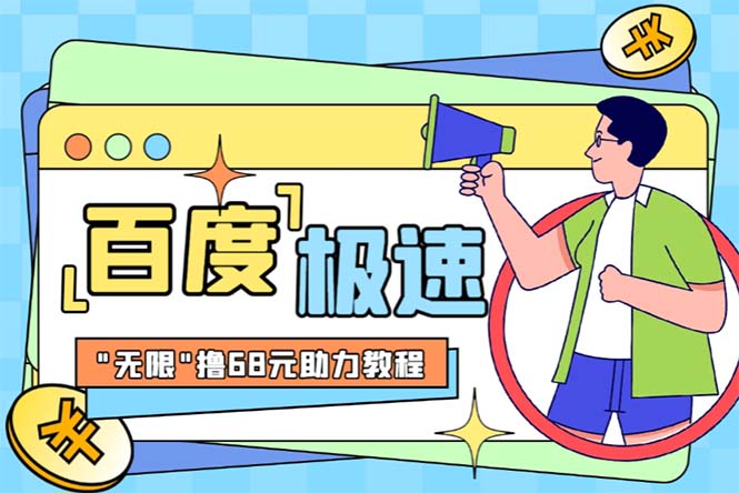 【副业项目6353期】某度极速新人拉新，外面号称“无限”撸68红包的项目解析【教程+步骤】-E创连盟