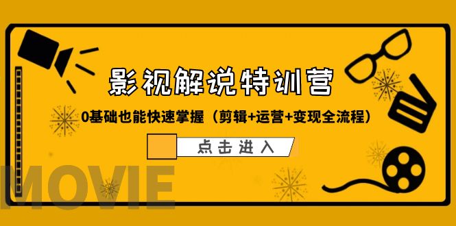 【副业项目6242期】某影视解说-收费特训营，0基础也能快速掌握（剪辑+运营+变现全流程）-E创连盟
