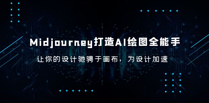 【副业项目6243期】Midjourney/打造AI-绘图全能手，让你的设计驰骋于画布，为设计加速-E创连盟