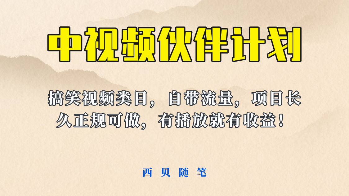 【副业项目6262期】中视频伙伴计划玩法！长久正规稳定，有播放就有收益！搞笑类目自带流量-E创连盟
