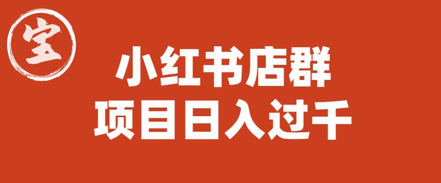 【副业项目6268期】宝哥小红书店群项目，日入过千（图文教程）【揭秘】-E创连盟