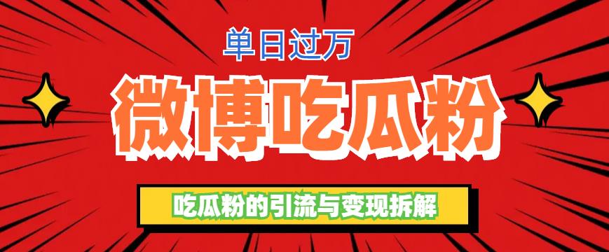 【副业项目6361期】微博吃瓜粉引流玩法，轻松日引100粉变现500+-E创连盟