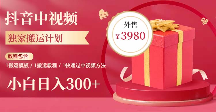 【副业项目6285期】2023年独家抖音中视频搬运计划，每天30分钟到1小时搬运 小白轻松日入300+-E创连盟