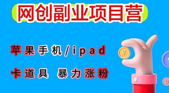 【副业项目6286期】最新利用苹果手机/ipad 的ios系统，卡道具搬短视频，百分百过原创-E创连盟