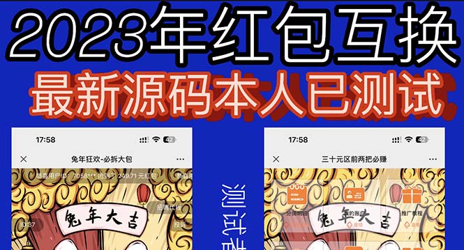【副业项目6024期】外面收费588的红包互换网站搭建，免公众号+对接支付完美营运【源码+教程】-E创连盟