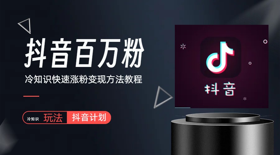 【副业项目6046期】抖音短视频百万粉快速启动计划-冷知识快速涨粉变现玩法-E创连盟