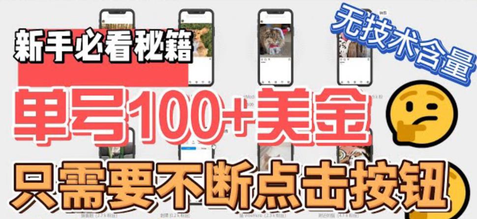 【副业项目6030期】最新无脑只需不断点击按钮，单号100美金暴利项目，可批量操作-E创连盟
