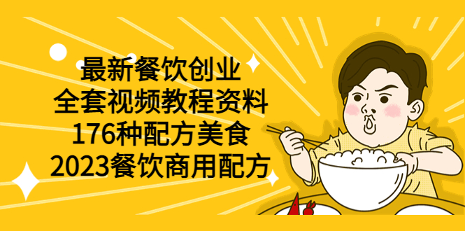 【副业项目6034期】最新餐饮创业（全套视频教程资料）176种配方美食，2023餐饮商用配方-E创连盟