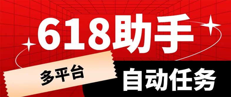 【副业项目6036期】多平台618任务助手，支持京东，淘宝，快手等软件内的17个活动的68个任务-E创连盟