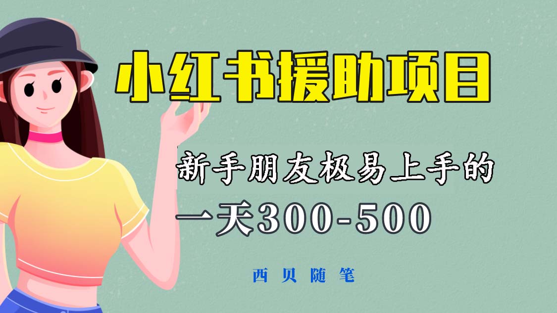 【副业项目6037期】一天300-500！新手朋友极易上手的《小红书援助项目》，绝对值得大家一试-E创连盟