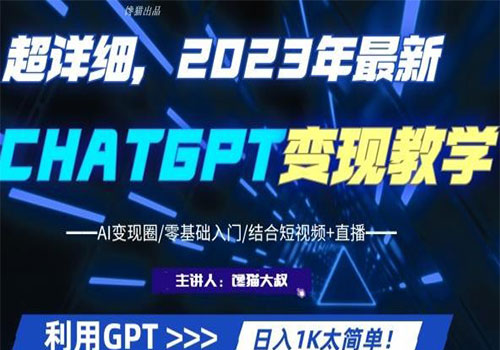 【副业项目6062期】2023超干货！2023最新ChatGPT行业变现课程，日入1K太简单（Al变现圈/零基础入门/结合短视频+直播）-E创连盟