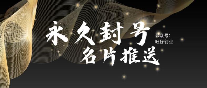 【副业项目6006期】最新微信号永久封号名片推送技术，封号后还是能名片推送消息-E创连盟