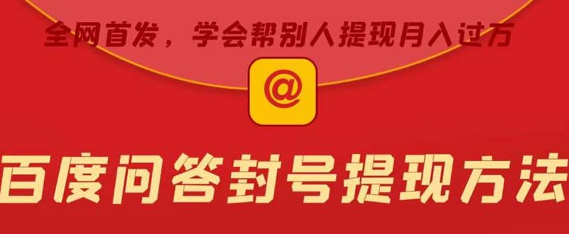 【副业项目5995期】某度问答账号封禁提现方法，有人帮别人提现月入过万【随时和谐目前可用】-E创连盟