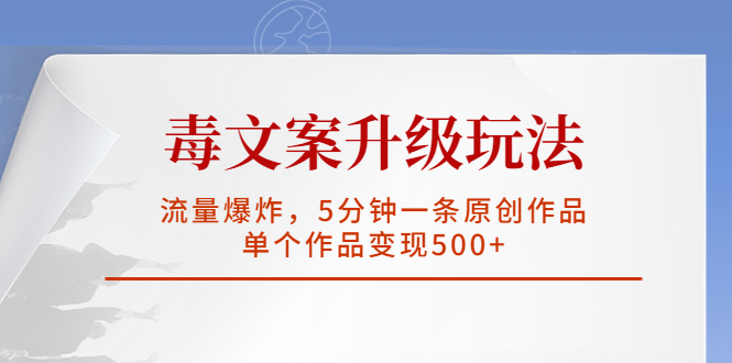 【副业项目5996期】毒文案升级玩法，流量爆炸，5分钟一条原创作品，单个作品变现500+-E创连盟