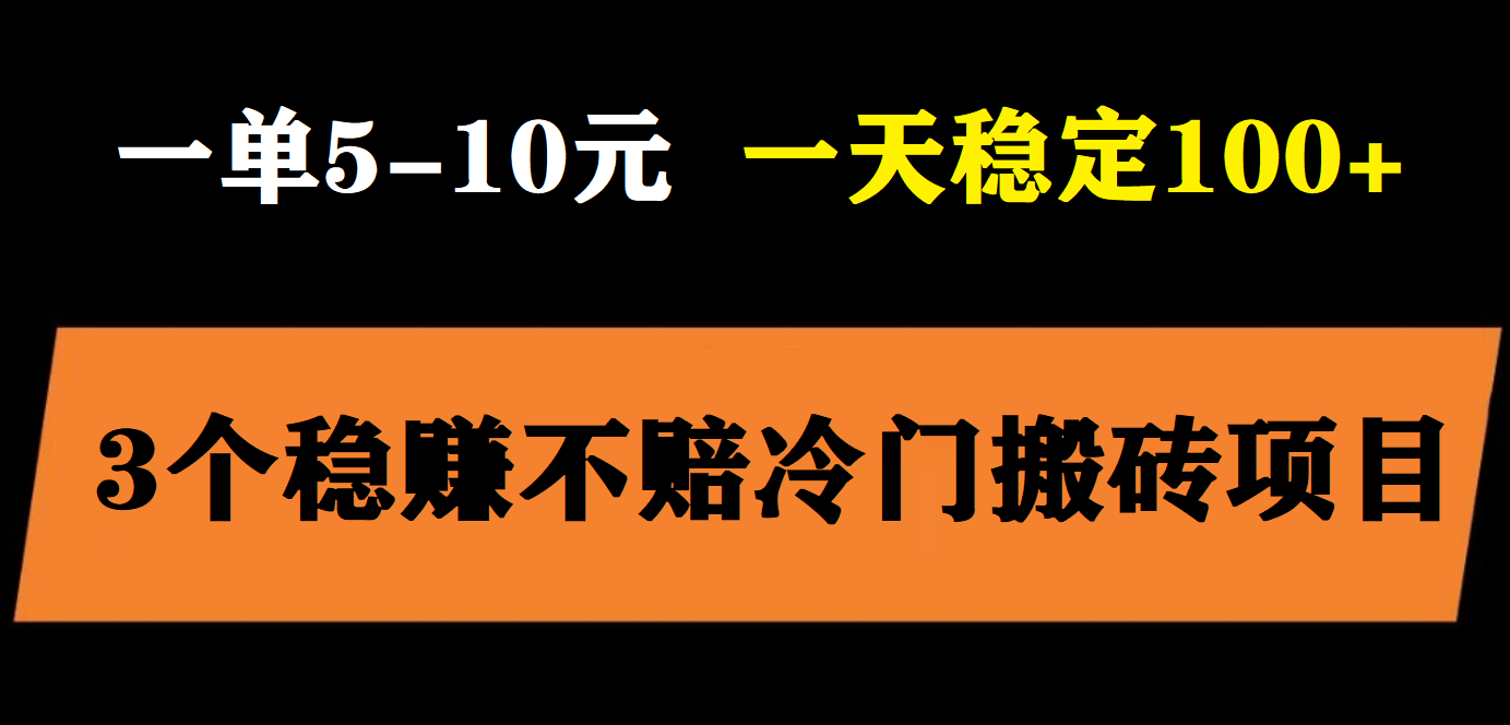 【副业项目6001期】3个最新稳定的冷门搬砖项目，小白无脑照抄当日变现日入过百-E创连盟