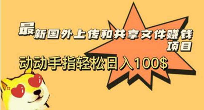 【副业项目6008期】最新国外共享赚钱项目，动动手指轻松日入100$-E创连盟
