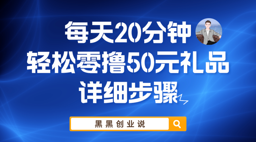 【副业项目6011期】每天20分钟，轻松零撸50元礼品实战教程-E创连盟