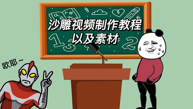 【副业项目6017期】最新沙雕视频制作教程以及素材 轻松变现 日入500【教程+素材+软件】-E创连盟