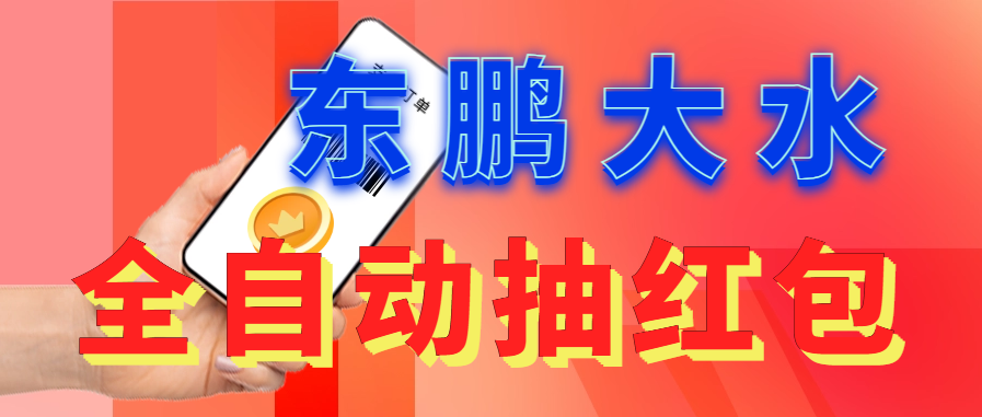 【副业项目6016期】东鹏_全自动抽红包软件+详细使用教程-E创连盟