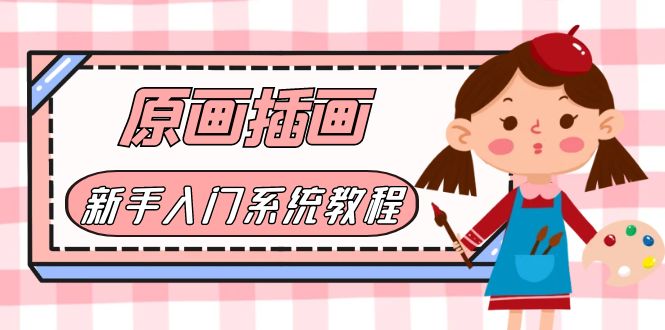 【副业项目6018期】价值1298的原画/插画·教程零基础CG漫画SAI线稿笔刷手绘画数位板绘视频课程-E创连盟