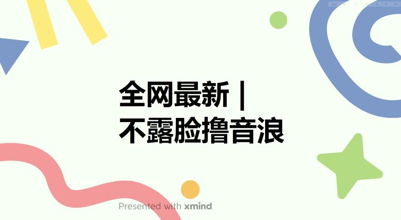 【副业项目6074期】全网最新不露脸撸音浪，跑通自动化成交闭环，实现出单+收徒收益最大化【揭秘】-E创连盟