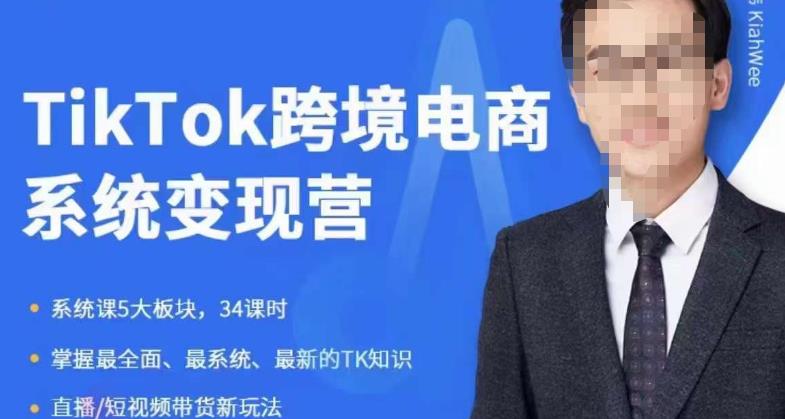 【副业项目6085期】嘉伟5月新课《TiKToK跨境电商变现营》跨境电商系统传授TikTok玩法，从小白到高手，真正的电商实战课程-E创连盟