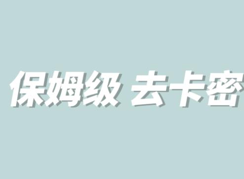 【副业项目6092期】全网最细0基础MT保姆级完虐卡密教程系列，菜鸡小白从去卡密入门到大佬-E创连盟